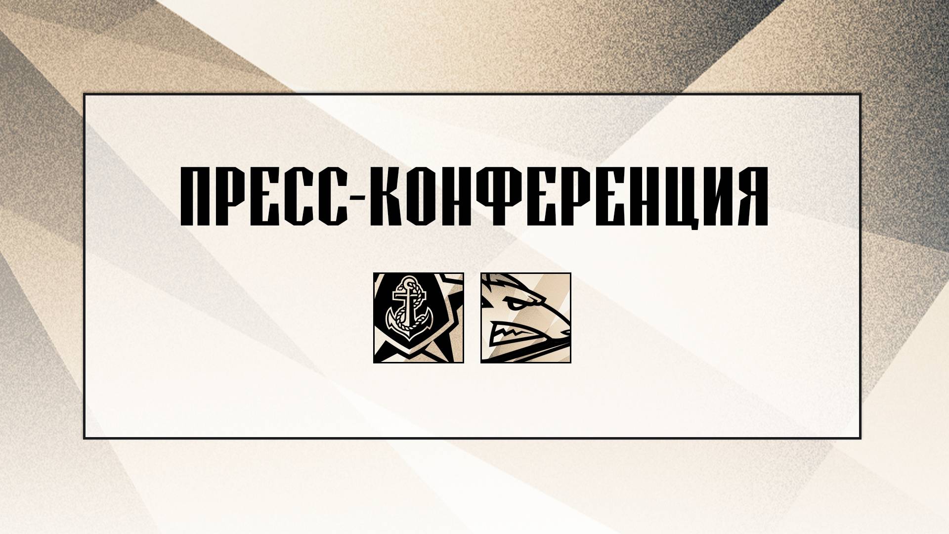 Послематчевая пресс-конференция "Адмирал - Металлург" смотреть онлайн