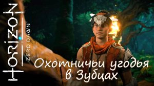 Horizon Zero Dawn™ ([3] Охотничьи угодья в Зубцах)