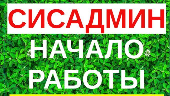 1.Начало работы сисадмина. Для кого