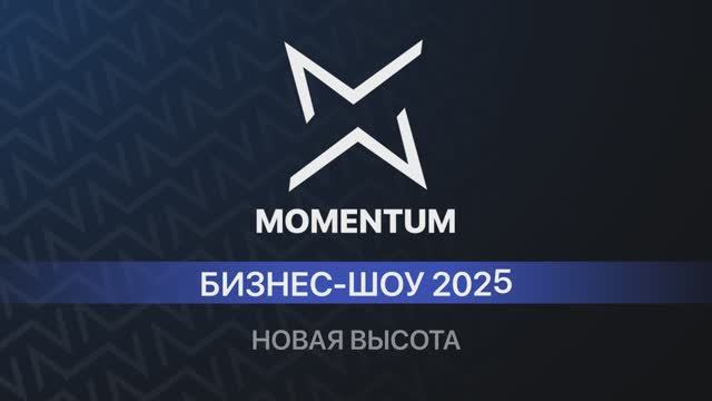 MOMENTUM BUSINESS SHOW Новая Высота 11.06.2025