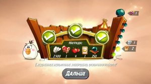 Angry Birds 2. Мешанина Матильды 06.11.2025 АВ2 / AB2