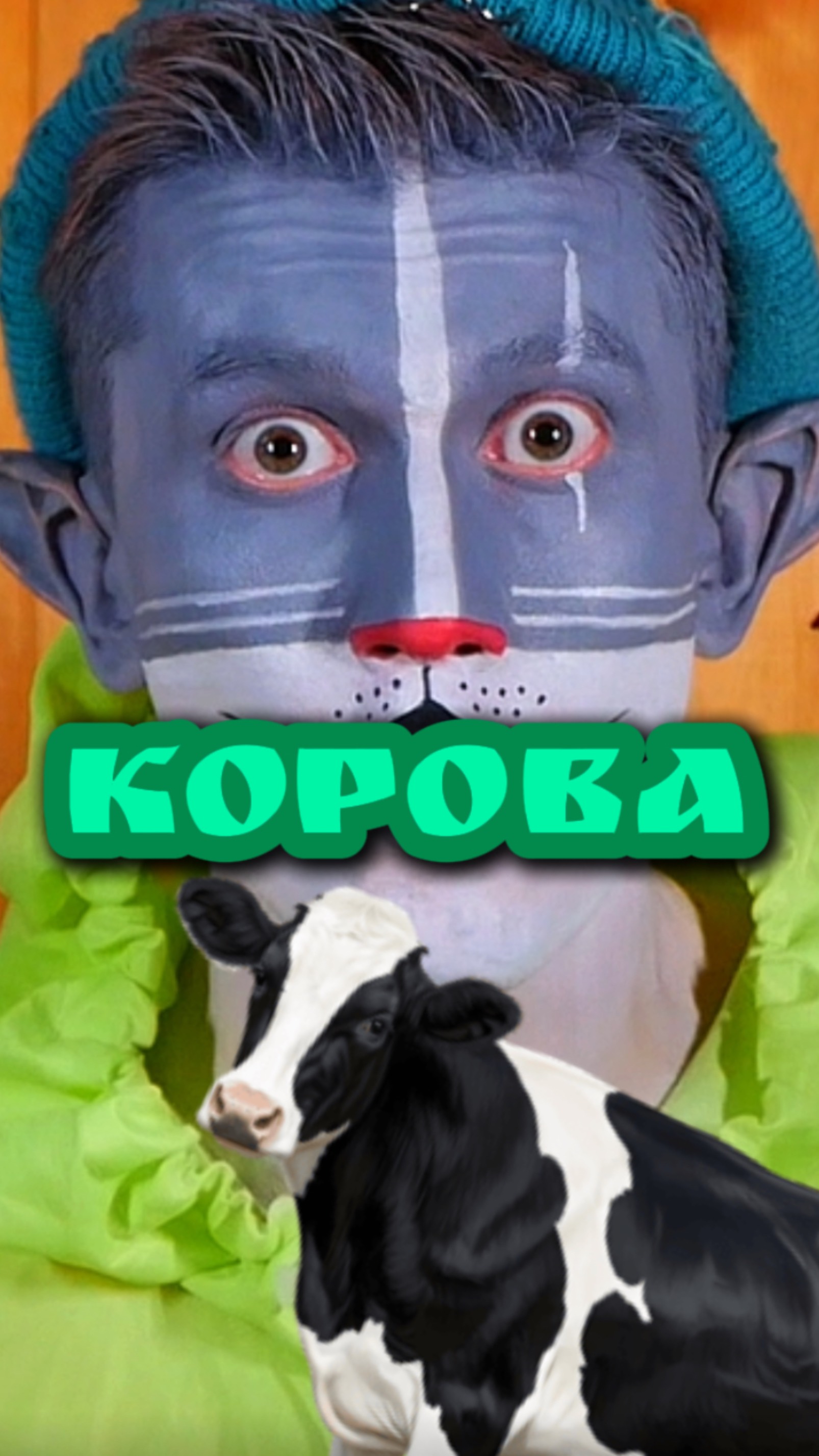 Кот Учёный и Корова 🐄 смотреть онлайн