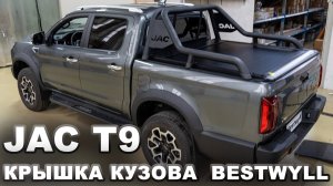 JAC T9   Электрическая крышка кузова Bestwyll