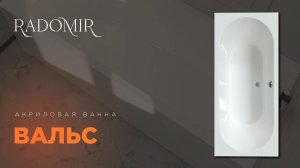Обзор акриловой ванны Вальс