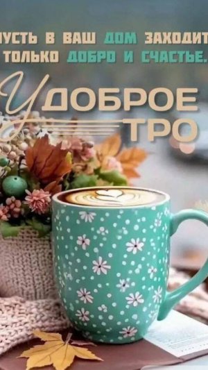 Доброе утро Начинайте день с улыбки и хорошего настроения