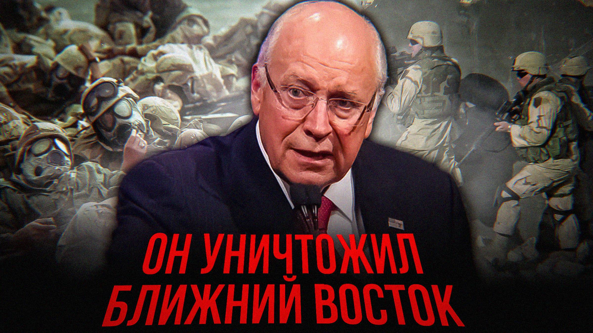 Чейни: Влияние и войны | Наследие «теневого президента» США смотреть онлайн
