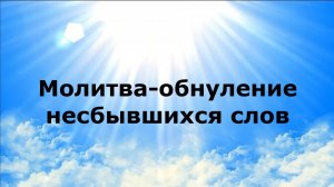 МОЛИТВА-ОБНУЛЕНИЕ НЕСБЫВШИХСЯ СЛОВ #наянабелосвет
