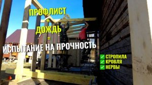 Крыша готова✅ Стропила и профлист установлены, несмотря на непогоду!