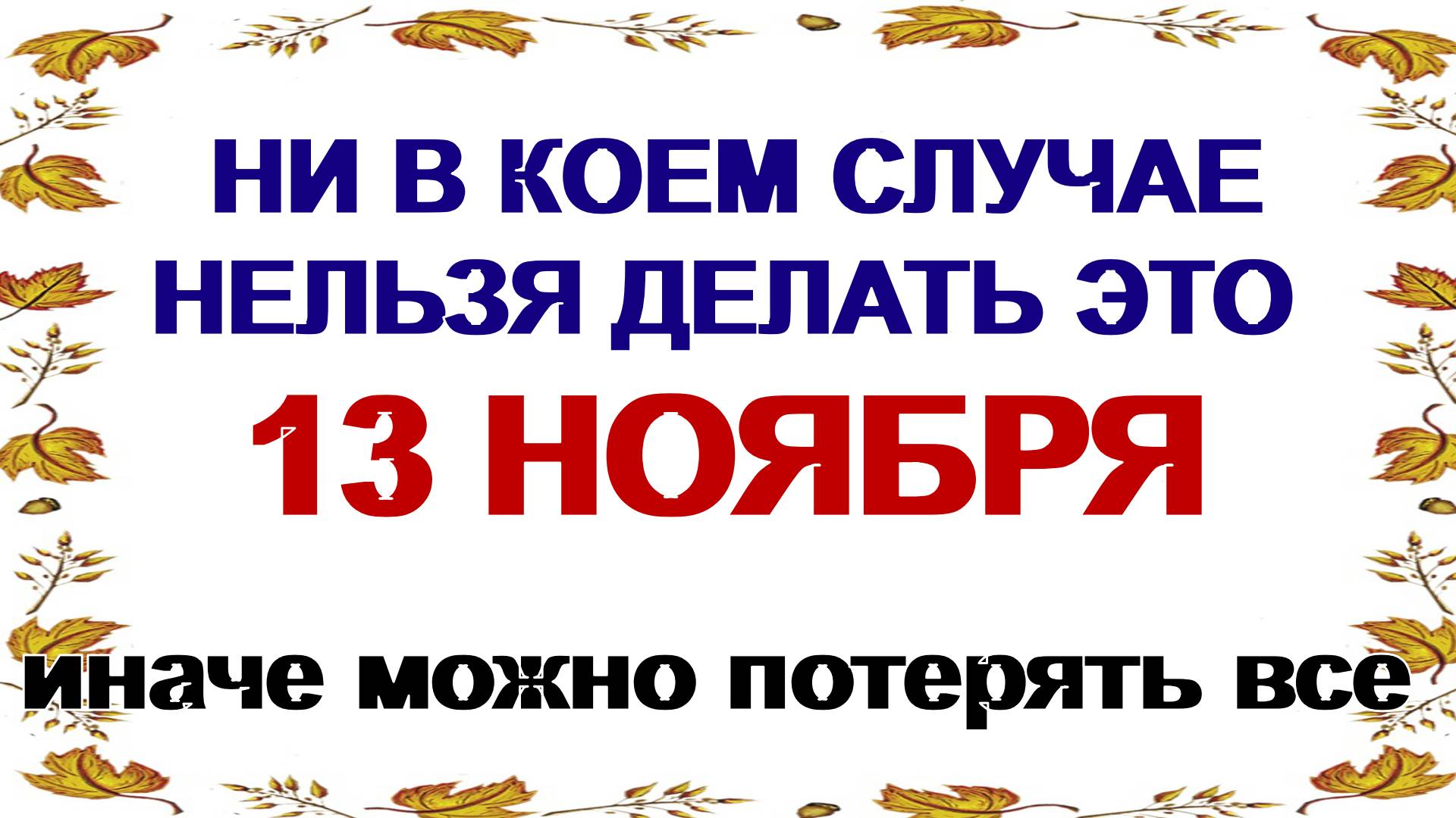 13 ноября. День Никодима и Спиридона: что можно и что нельзя делать. Приметы. смотреть онлайн