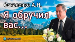 Оскаленко А.Н. Я обручил вас...