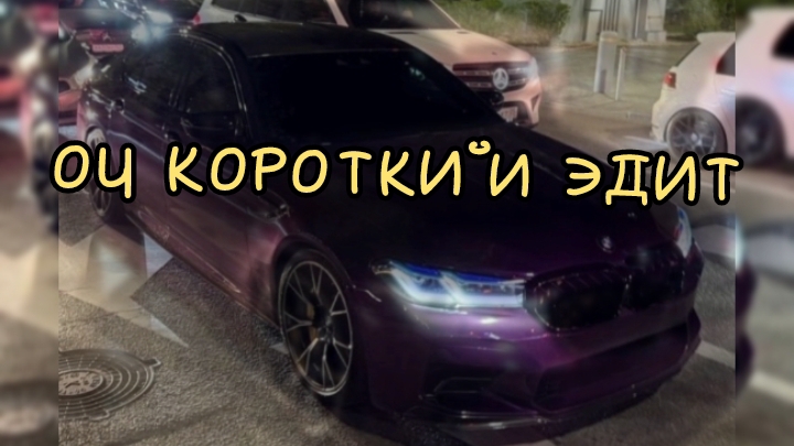 оч короткий Эдит но делал долго