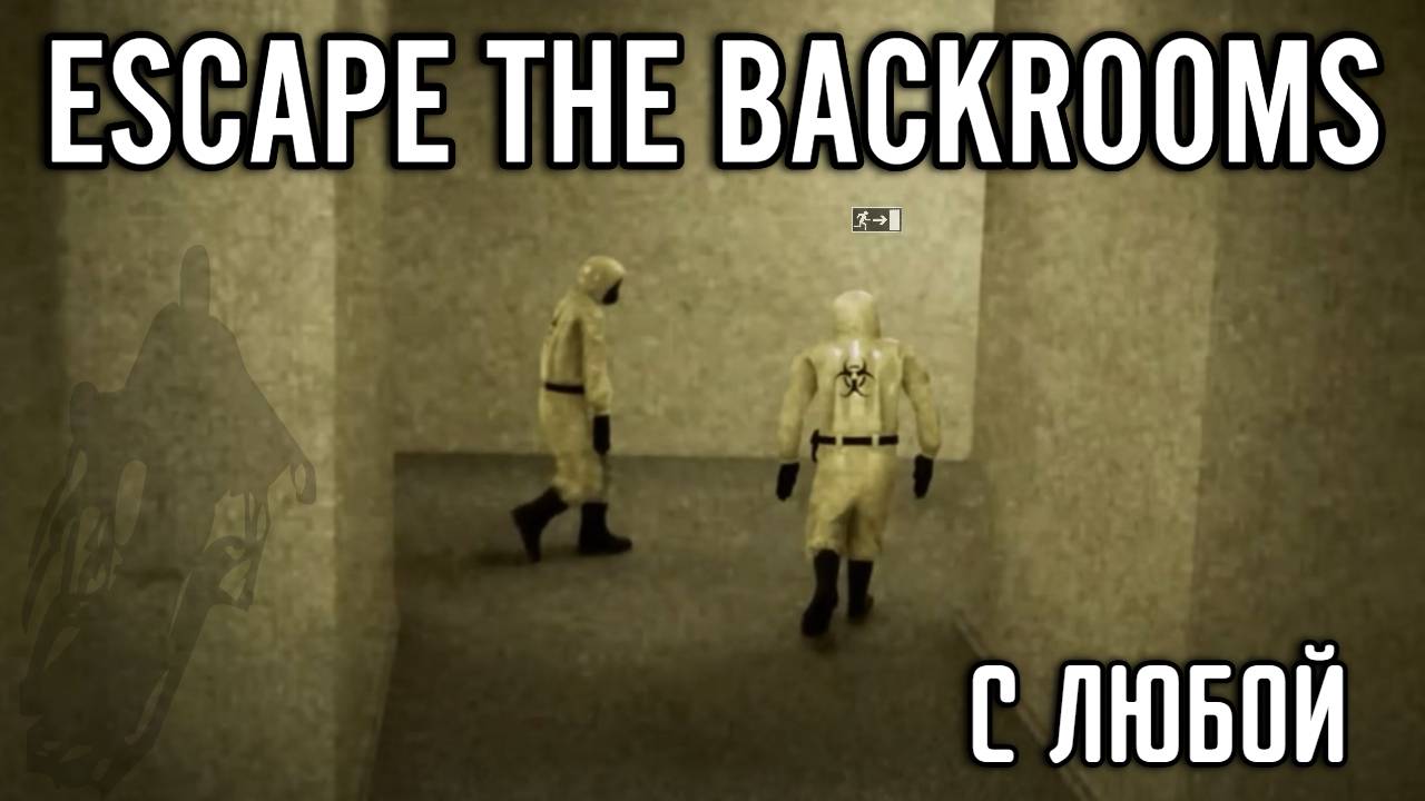 Escape the Backrooms (1) Опять попали в бэкрумс