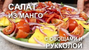 Хотите удивить гостей? Приготовьте этот салат: сочный манго и пикантная руккола в одном блюде