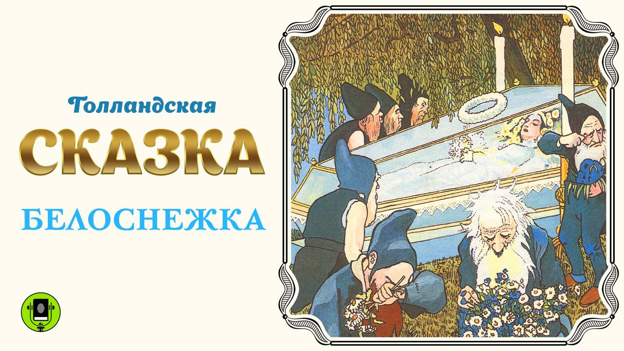 ГОЛЛАНДСКАЯ СКАЗКА «БЕЛОСНЕЖКА». Аудиокнига для детей. Читает Александр Бордуков