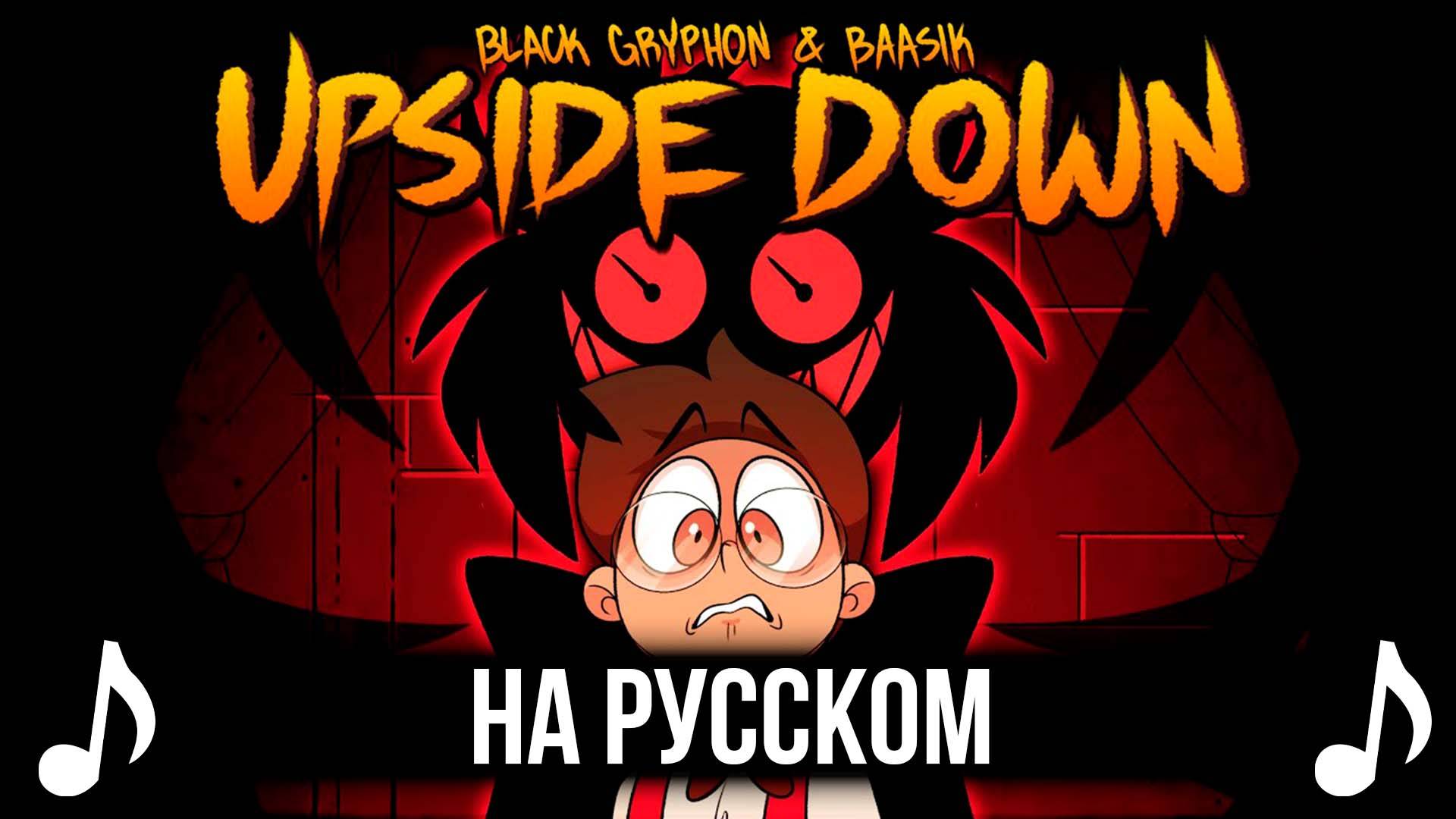 [КАВЕР] UPSIDE DOWN на Русском | A Hazbin Hotel Song | смотреть онлайн