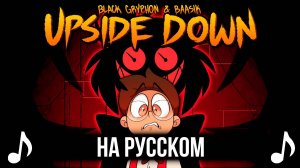 [КАВЕР] UPSIDE DOWN на Русском | A Hazbin Hotel Song |
