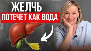 Застой желчи ОПАСЕН для жизни! / 5 ДЕШЕВЫХ продуктов, чтобы наладить желчеотток ЗА НЕДЕЛЮ