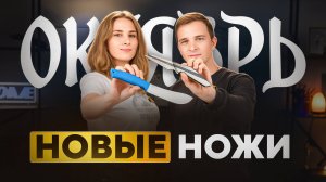 Новые НОЖИ за октябрь 2025