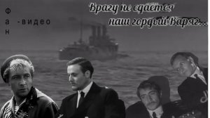 Варяг #советскоекино #советскиеактеры #ВячеславТихонов #ЮрийКаморный #АлександрКайдановский