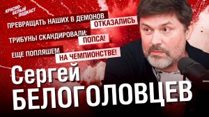Сергей Белоголовцев | Ещё попляшем на чемпионстве | Назло Рекордам | Спартак Москва | Интервью |КБП