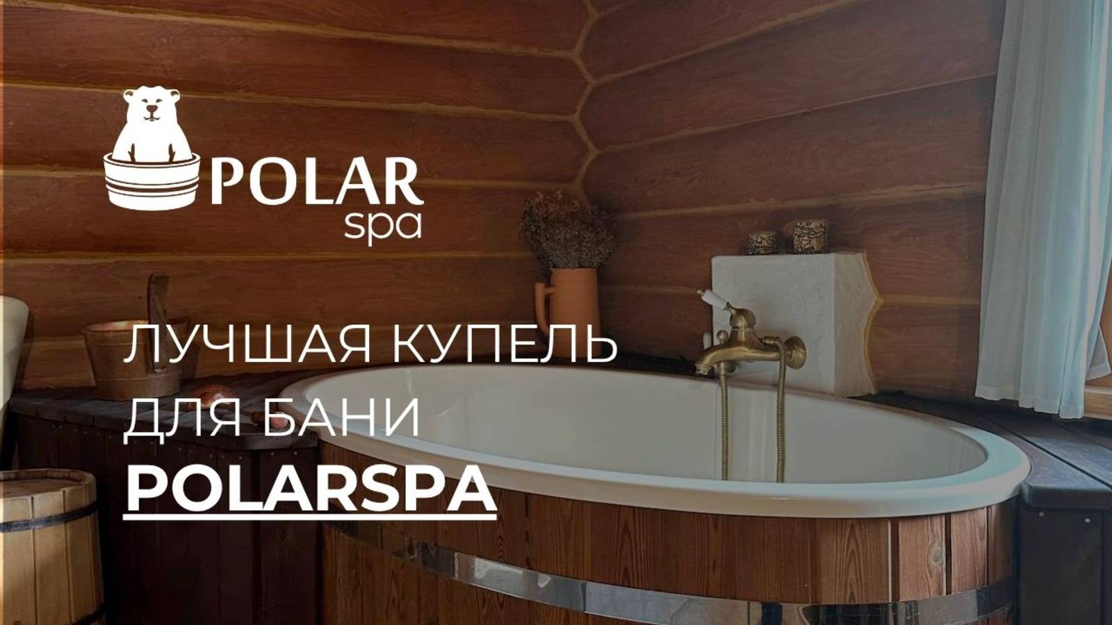 POLARSPA - Лучшая купель для бани! смотреть онлайн