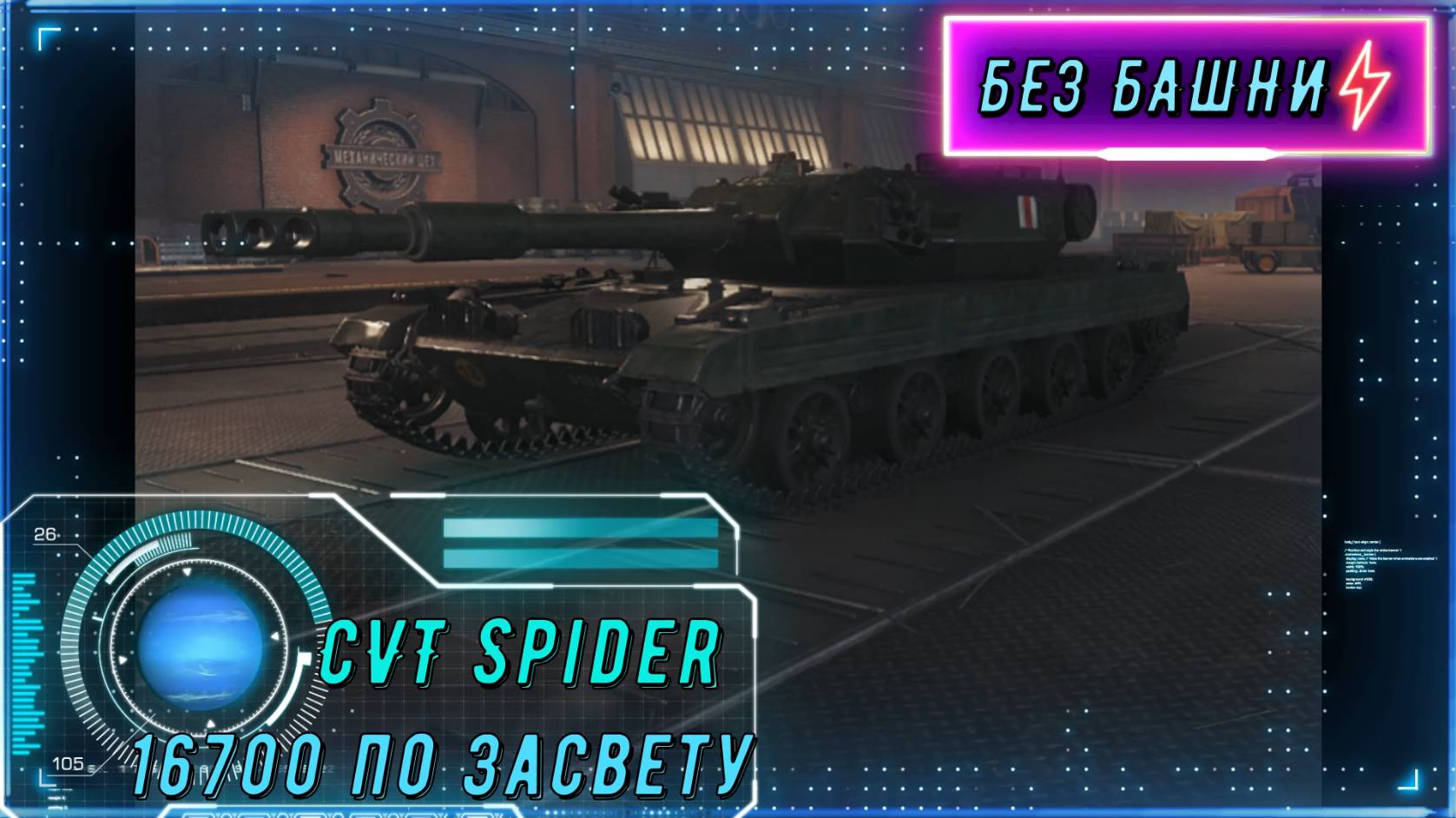 «16700 урона для команды! CVT Spider — невидимый король Малиновки.» смотреть онлайн