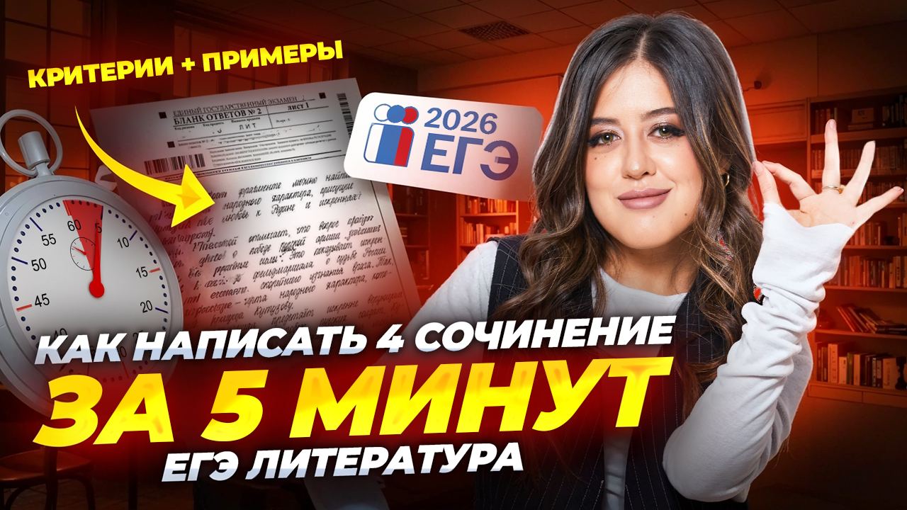 Как написать 4 сочинение на ЕГЭ по Литературе за 5 минут: подробный разбор I Умскул смотреть онлайн
