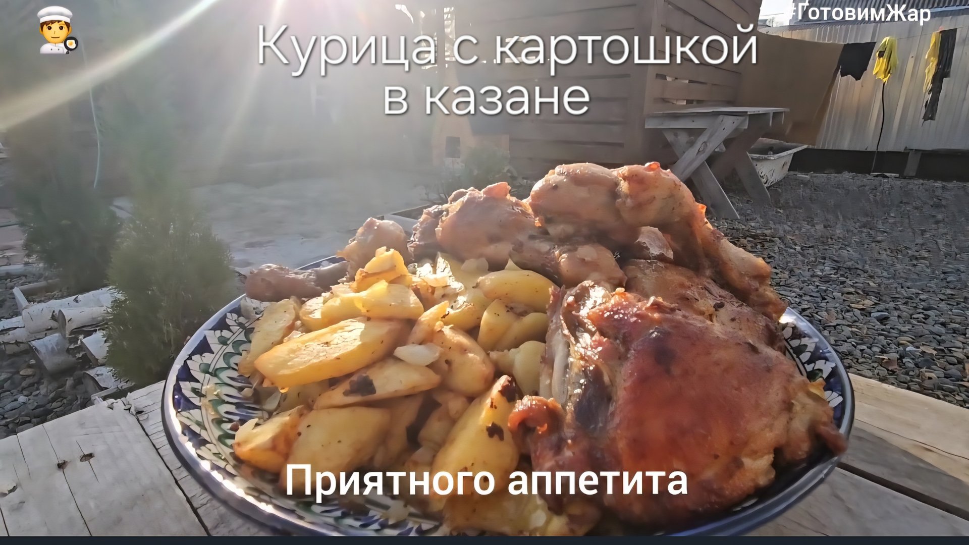 Курица в казане на костре #ГотовимЖар смотреть онлайн