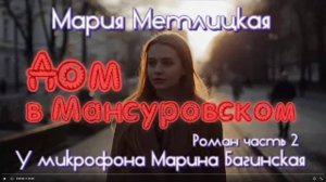 Мария Метлицкая _Дом в Мансуровском_ Роман часть 2 У микрофона Марина Багинская