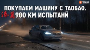 Едем покупать Link&Co 900км испытаний для Audi A6