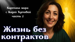 Практическое руководство по энергетической зрелости от энергопрактика Аиды Хутова часть 2