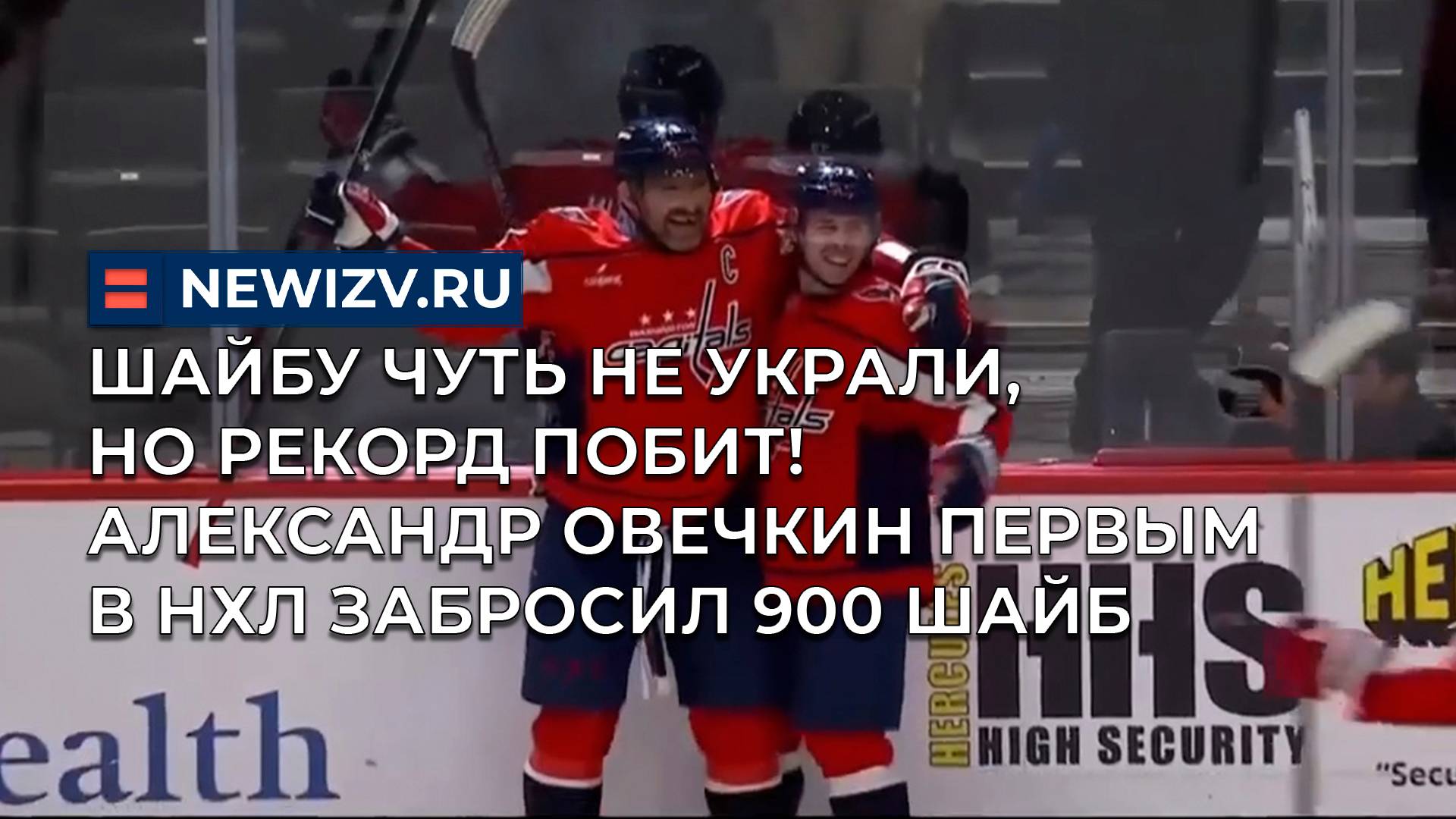Шайбу чуть не украли, но рекорд побит! Александр Овечкин первым в НХЛ забросил 900 шайб смотреть онлайн