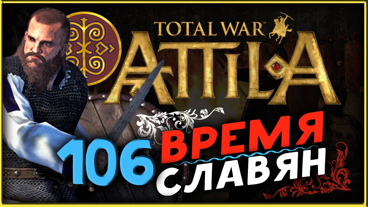 Славяне - прохождение Total War Attila - часть 106 смотреть онлайн