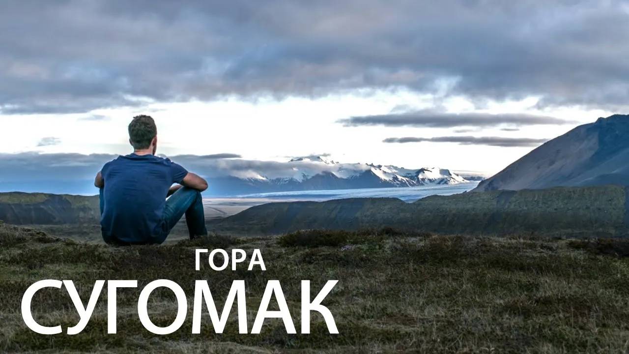 Уральские горы. Сугомак. смотреть онлайн