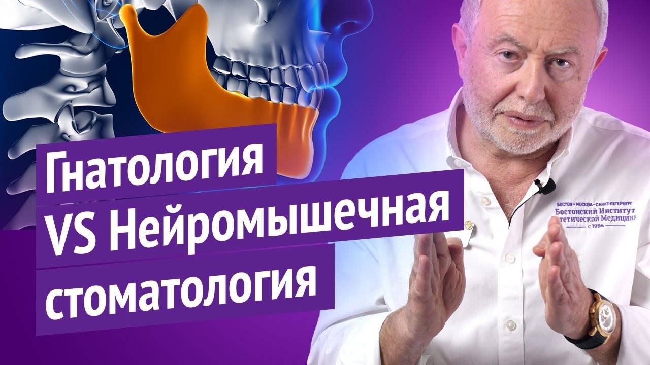 Как нейромышечная стоматология решает проблемы, которые традиционная гнатология не видит? смотреть онлайн