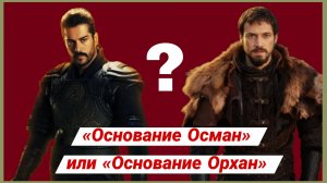 Почему сериал «Основание Орхан» не понравился зрителям? #основаниеосман #основаниеорхан