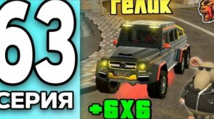 #Create 63 серия монополии на Таганрог сервере, купил гелик 6х6 на Black Russia.