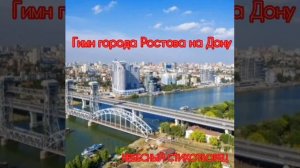 Песни. НАРОДНЫЙ ГИМН города Ростова-на-Дону
