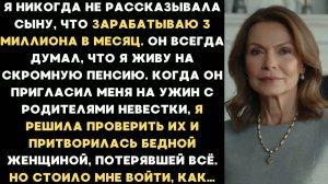 Я притворилась бедной матерью во время знакомства с семьёй невестки. Но вскоре узнала такое, что...