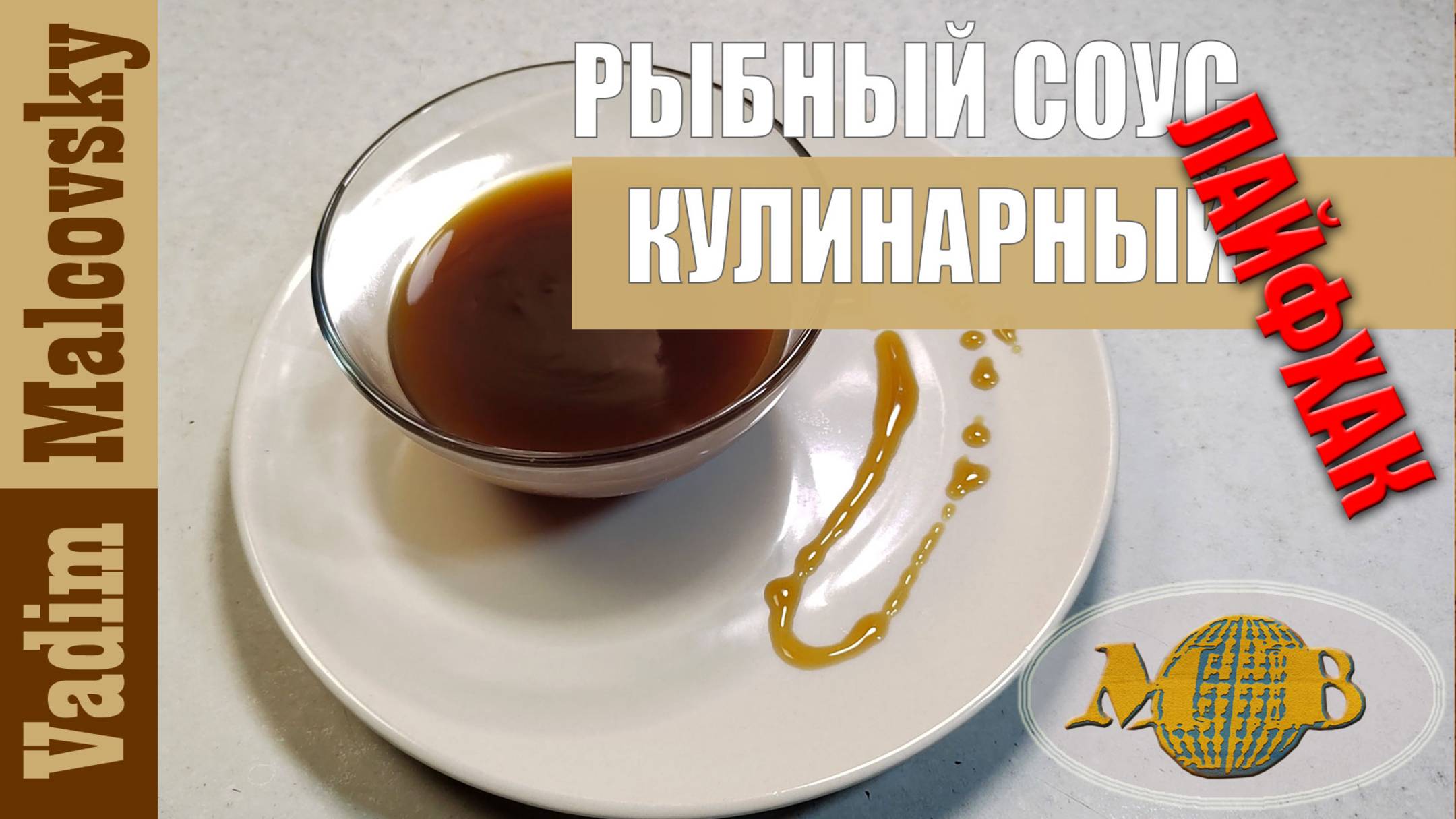 Соус рыбный кулинарный по-быстрому. Мальковский Вадим смотреть онлайн