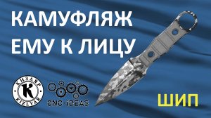 Обзор ножа Шип от ПП Кизляр и CNC-Ideas