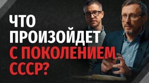 Что произойдет с поколением СССР? | "Библия говорит" Алексей Коломийцев