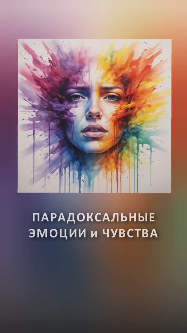 Парадоксальные чувства смотреть онлайн