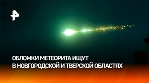 Обломки метеорита ищут в Новгородской и Тверской областях
