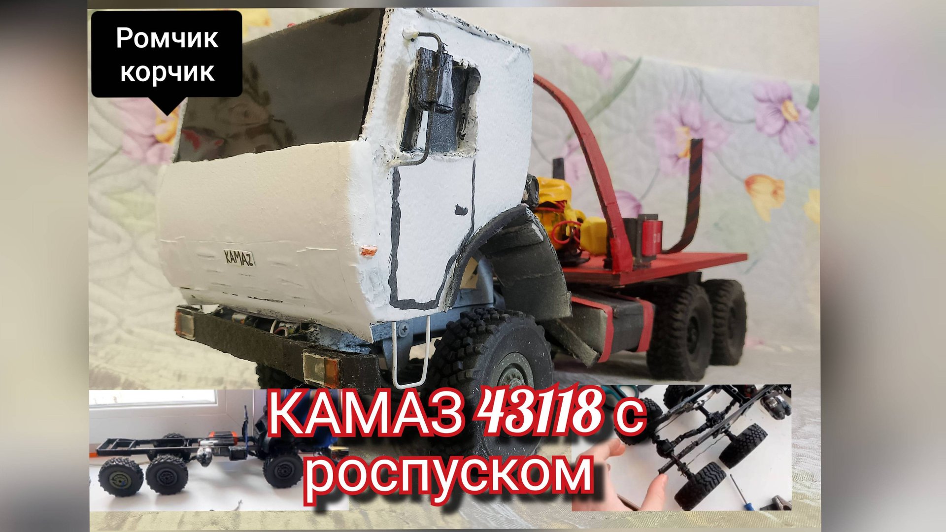 Делаю КАМАЗ на радиоуправлении 1 часть . Моя мечта.