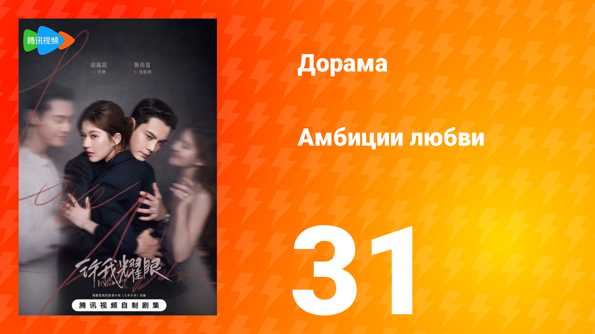 Амбиции любви 31 серия смотреть онлайн