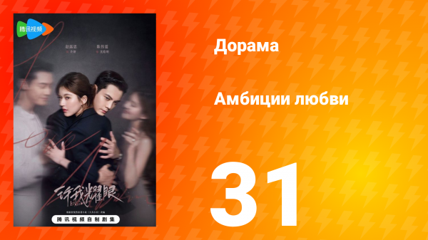Амбиции любви 31 серия