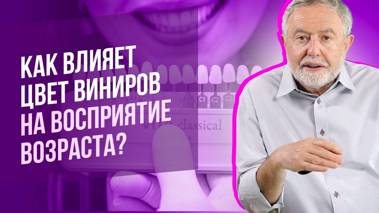 Как правильно выбрать цвет виниров? Как влияет цвет зубов на восприятие возраста? смотреть онлайн