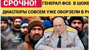 Генерал ФСБ не стал подбирать слова, говоря о мигрантах!Захватили Всю Россию!Это ШОК