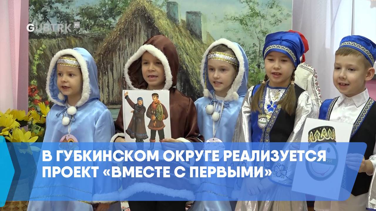 В Губкинском округе реализуется проект «Вместе с Первыми» смотреть онлайн